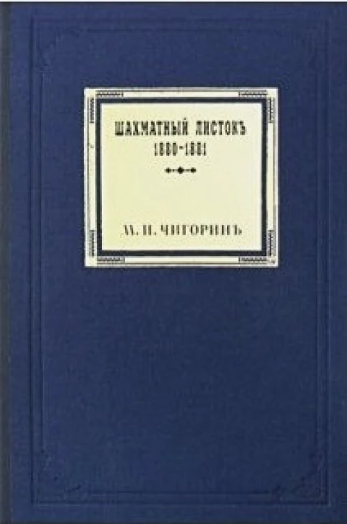 Шахматный листокъ 1880-1881. Томъ 3 (факсимильное подарочное издание). Чигорин М.И.