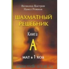 Шахматный решебник.Книга A.Мат в 1 ход