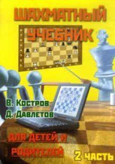 Шахматный учебник.Часть 2.Для детей и родителей