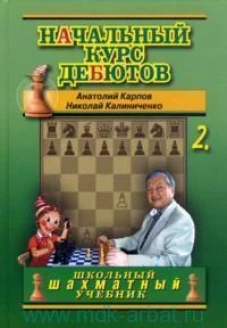 Начальный курс дебютов. Закрытые, полузакрытые и фланговые дебюты. Т. 2. (обл.). Калиниченко Н.М., Карпов А.Е.