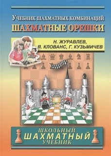 Шахматные орешки.Учебник шахматных комбинаций