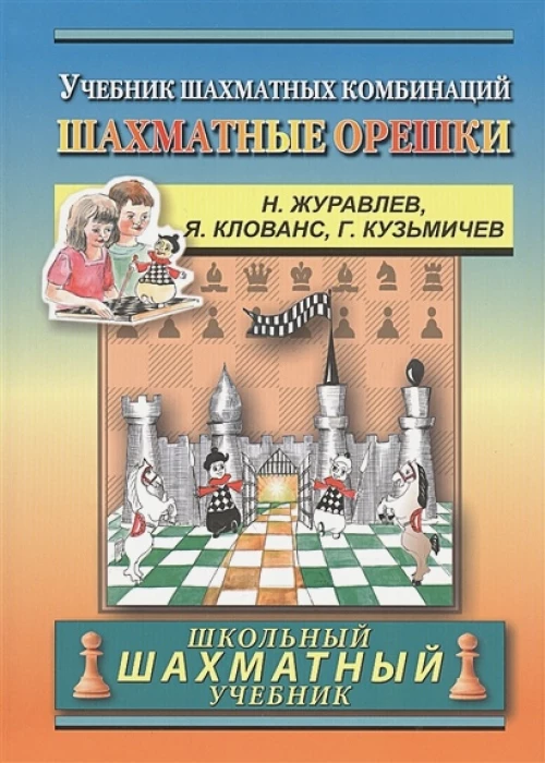 Шахматные орешки.Учебник шахматных комбинаций