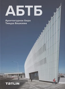 АБТБ / Архитектурное бюро Тимура Башкаева