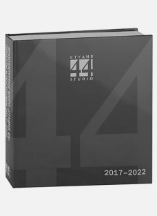 Каталог Студия 44.Поекты и постройки 2017-2022