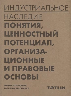 Индустриальное наследие