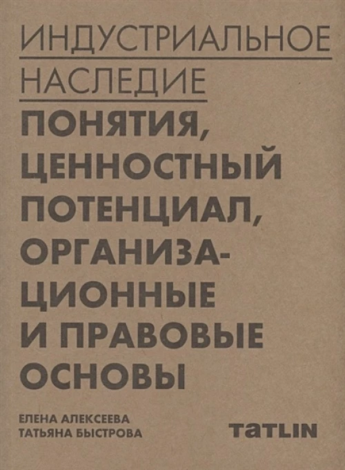 Индустриальное наследие