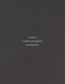 Книга сумашедших кораблей