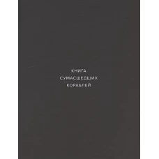 Книга сумашедших кораблей