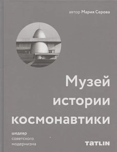 Музей истории космонавтики.Шедевр советского модернизма