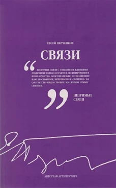 Связи.Автограф архитектора