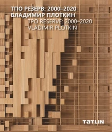 ТПО Резерв: 2000&ndash;2020. Владимир Плоткин