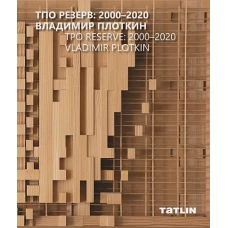 ТПО Резерв: 2000–2020. Владимир Плоткин