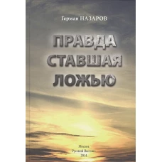 Правда ставшая ложью