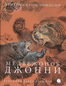 Медвежонок Джонни (худож.Горбатов В.)
