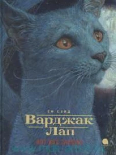 Варджак Лап-кот вне закона