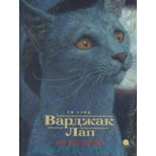 Варджак Лап-кот вне закона