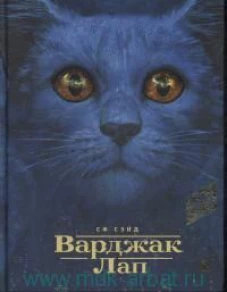Варджак Лап
