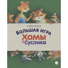 Большая игра Хомы и Суслика
