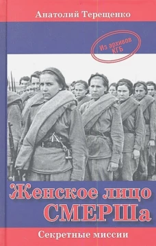  Женское лицо СМЕРШа 