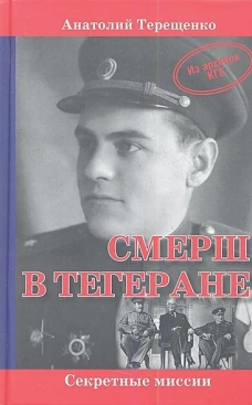  СМЕРШ в Тегеране 