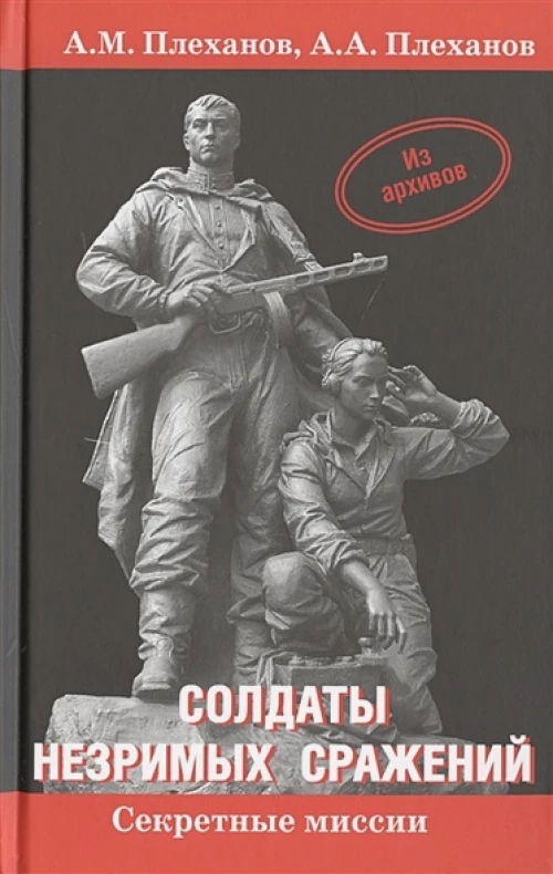 Солдаты незримых сражений