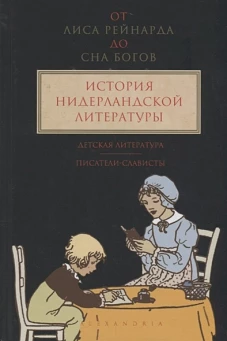 От "Лиса Рейнарда" до "Сна Богов". История нидерландской литературы. Том 3. Детская литература. Писатели-слависты