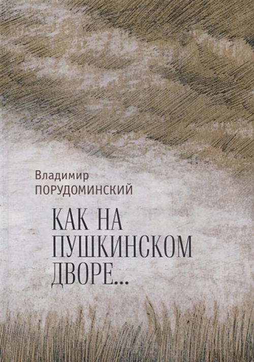 Как на Пушкинском дворе...