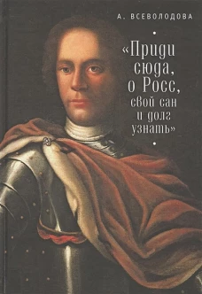 " Приди сюда, о Росс, свой сан и долг узнать. .. "