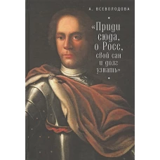 " Приди сюда, о Росс, свой сан и долг узнать. .. "