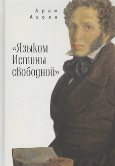 " Языком Истины свободной. .. "