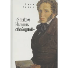 " Языком Истины свободной. .. "