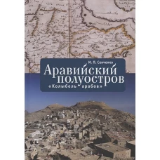 Аравийский полуостров "Колыбель арабов"