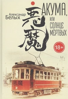 Акума, или солнце мёртвых