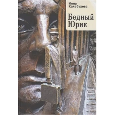 Бедный Юрик