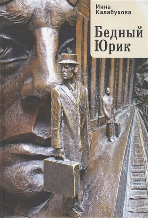 Бедный Юрик