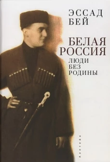 Белая Россия.Люди без родины