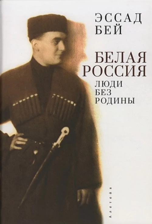 Белая Россия.Люди без родины