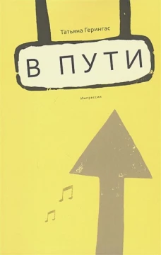 В пути.Импрессии (16+)
