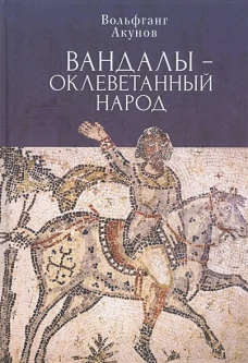 Вандалы-оклеветынный народ
