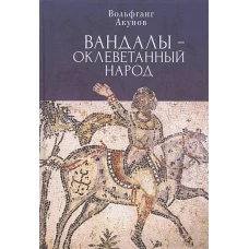 Вандалы-оклеветынный народ