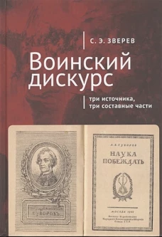 Воинский дискурс. Три источника, три составные части