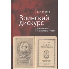 Воинский дискурс. Три источника, три составные части