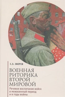 Военная риторика Второй Мировой. Речевое воспитание войск в межвоенный период и в годы войны