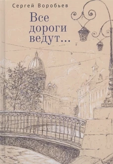 Все дороги ведут