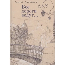 Все дороги ведут