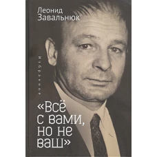 &quot; Все с вами, но не ваш&quot; . Избранное