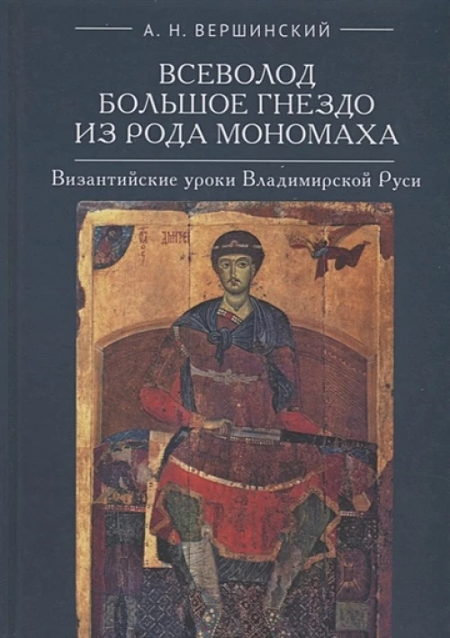 Всеволод из рода Мономаха. Византийские уроки Владимирской Руси