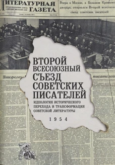 Второй Всесоюзный съезд советских писателей. Идеология исторического перехода и трансформация советской литературы. 1954: коллективная монография