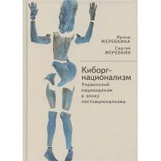 Киборг-национализм,или Украинский национализм в эпоху постнационализма (16+)
