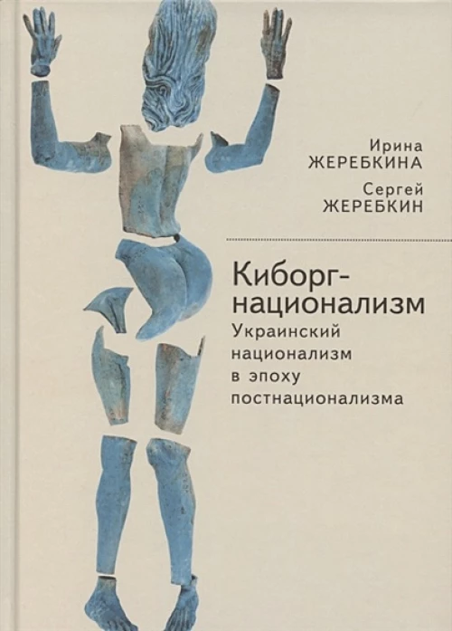 Киборг-национализм,или Украинский национализм в эпоху постнационализма (16+)